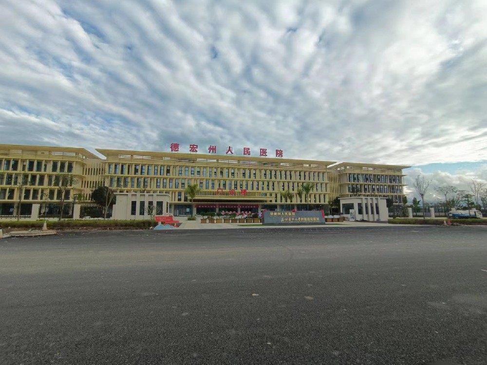 云南省德宏州人民醫院西院區