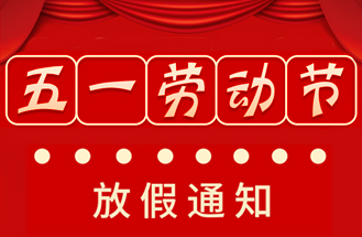 2024年度五一勞動節放假安排