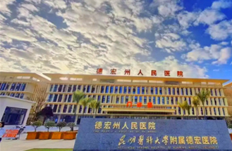 德宏傣族景頗族自治州人民醫院西院