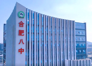 合肥八中運河新城校區