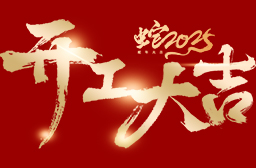 高安電子丨2025年度，開工大吉