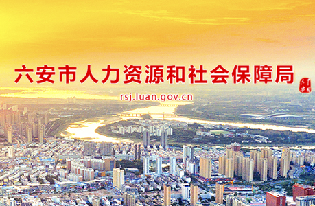 六安市葉集區人力資源和社會保障局
